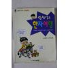 1998년초판 김우영만화 뚱딴지 한자여행