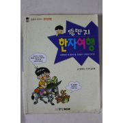 1998년초판 김우영만화 뚱딴지 한자여행