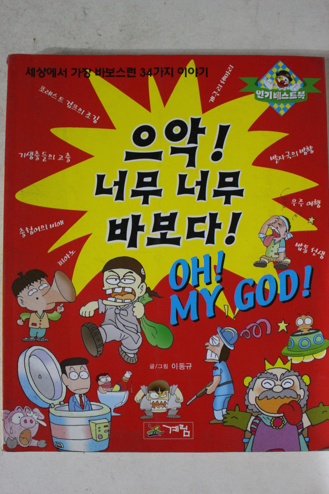 2002년 이동규만화 으악 너무 너무 바보다