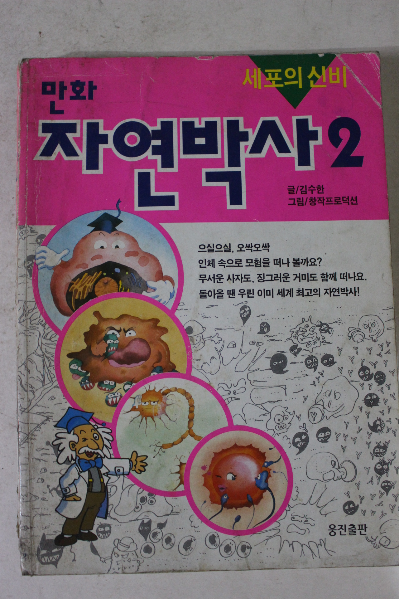 1999년 만화 자연박사 2