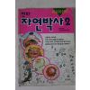1999년 만화 자연박사 2