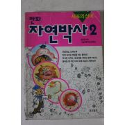 1999년 만화 자연박사 2
