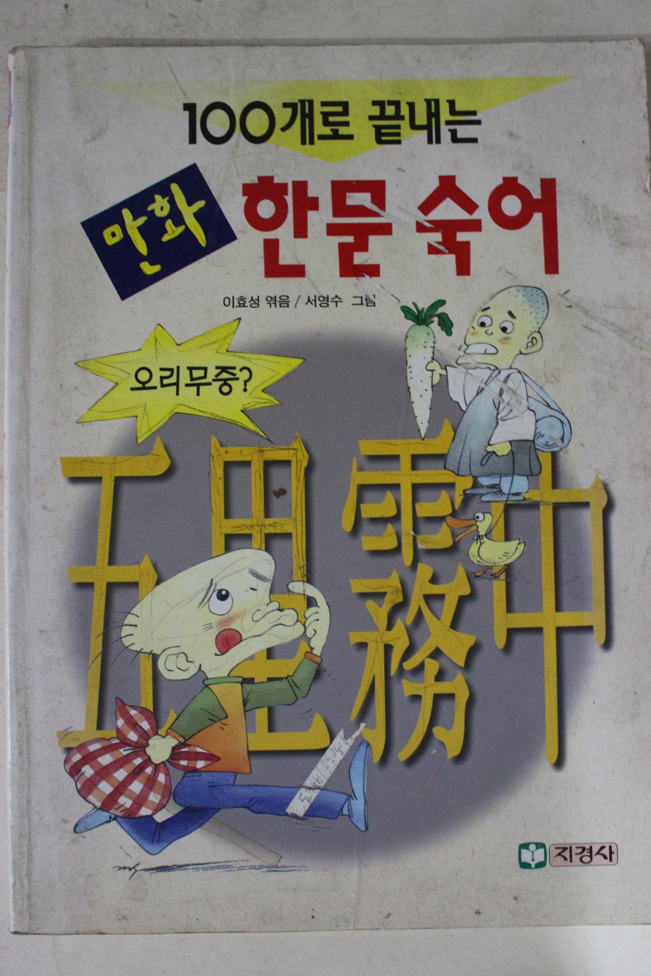 1998년 서영수만화 한문숙어