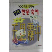 1998년 서영수만화 한문숙어