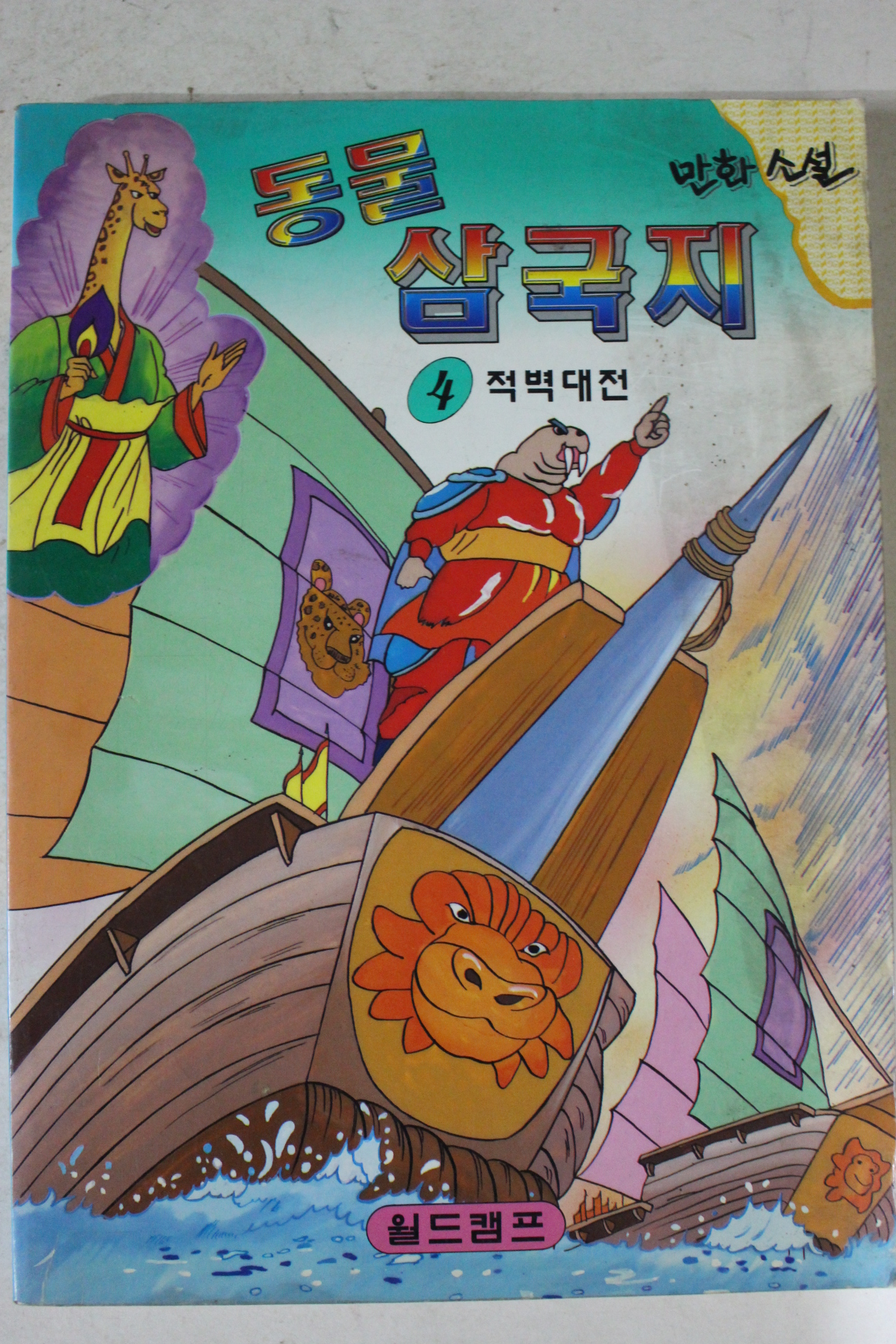 1996년 만화 동물삼국지 4
