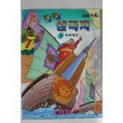 1996년 만화 동물삼국지 4