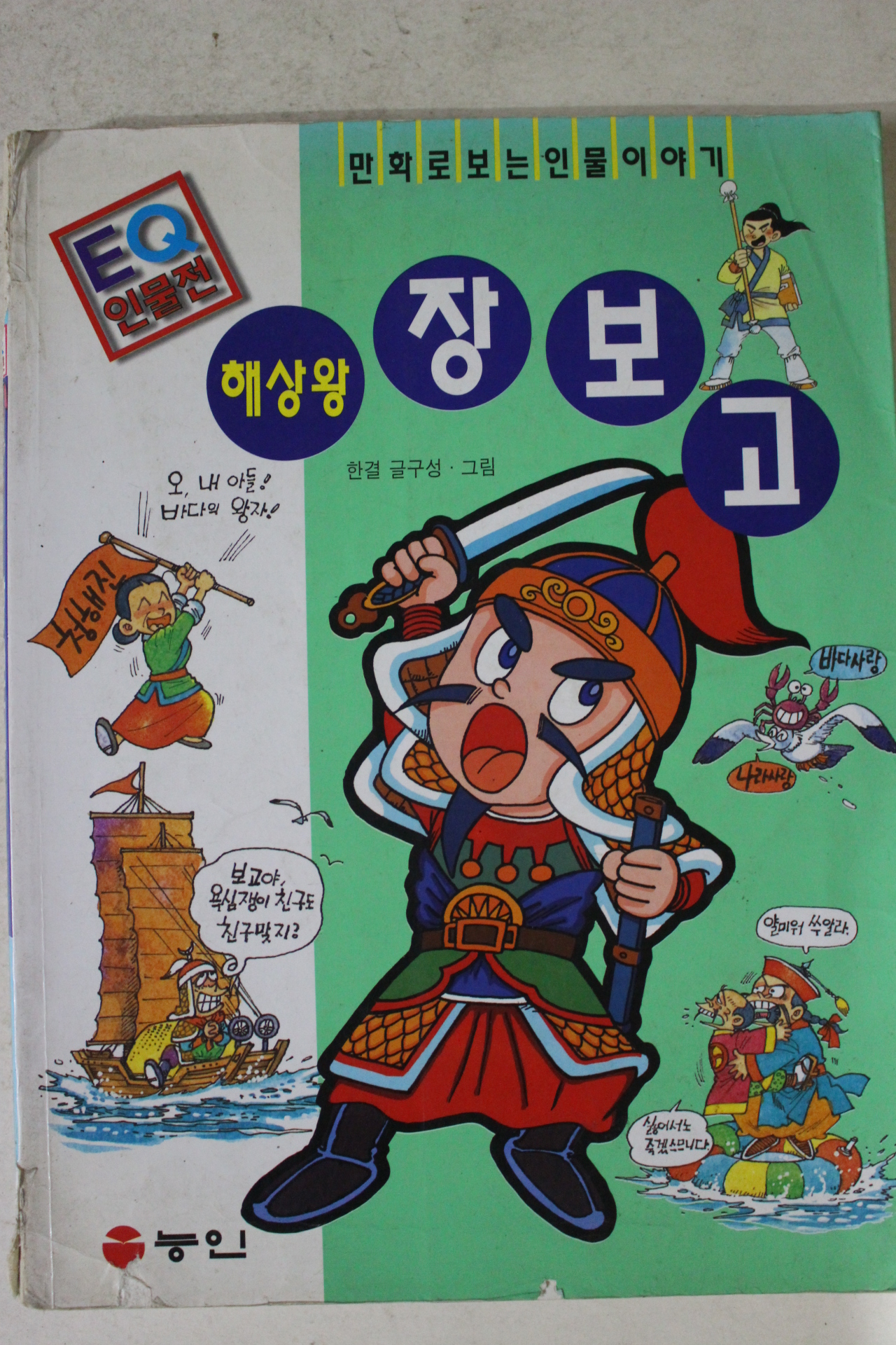 1999년 한결만화 해상왕 장보고