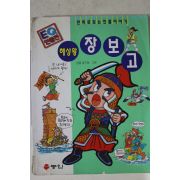 1999년 한결만화 해상왕 장보고