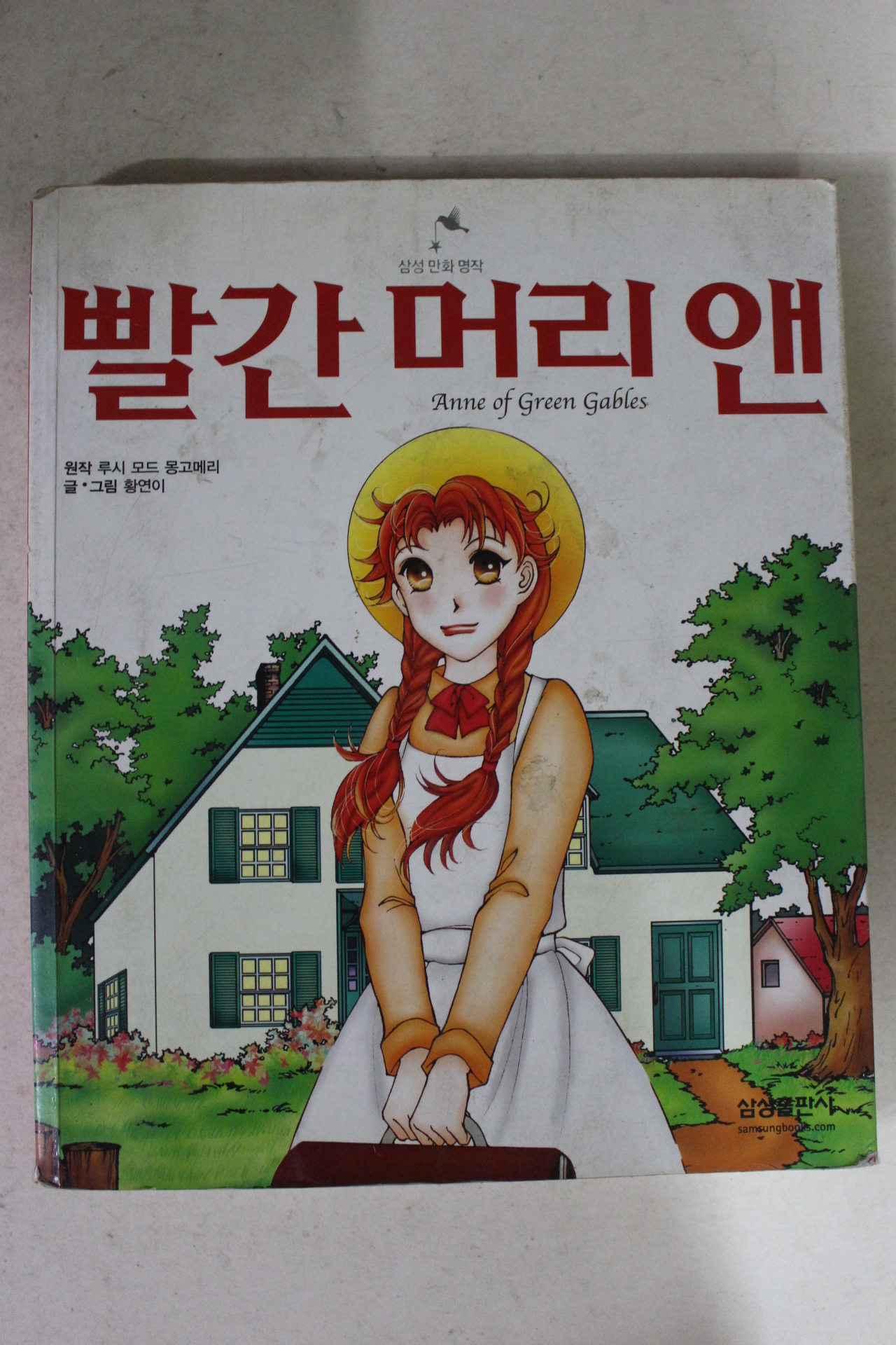 2003년초판 황연이만화 빨간머리앤