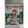 2003년초판 황연이만화 빨간머리앤