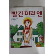 2003년초판 황연이만화 빨간머리앤