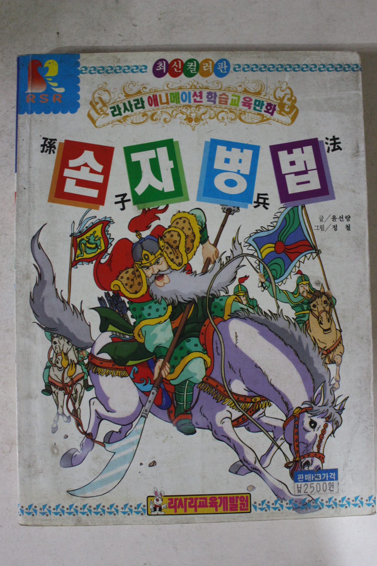 1994년 정철만화 손자병법