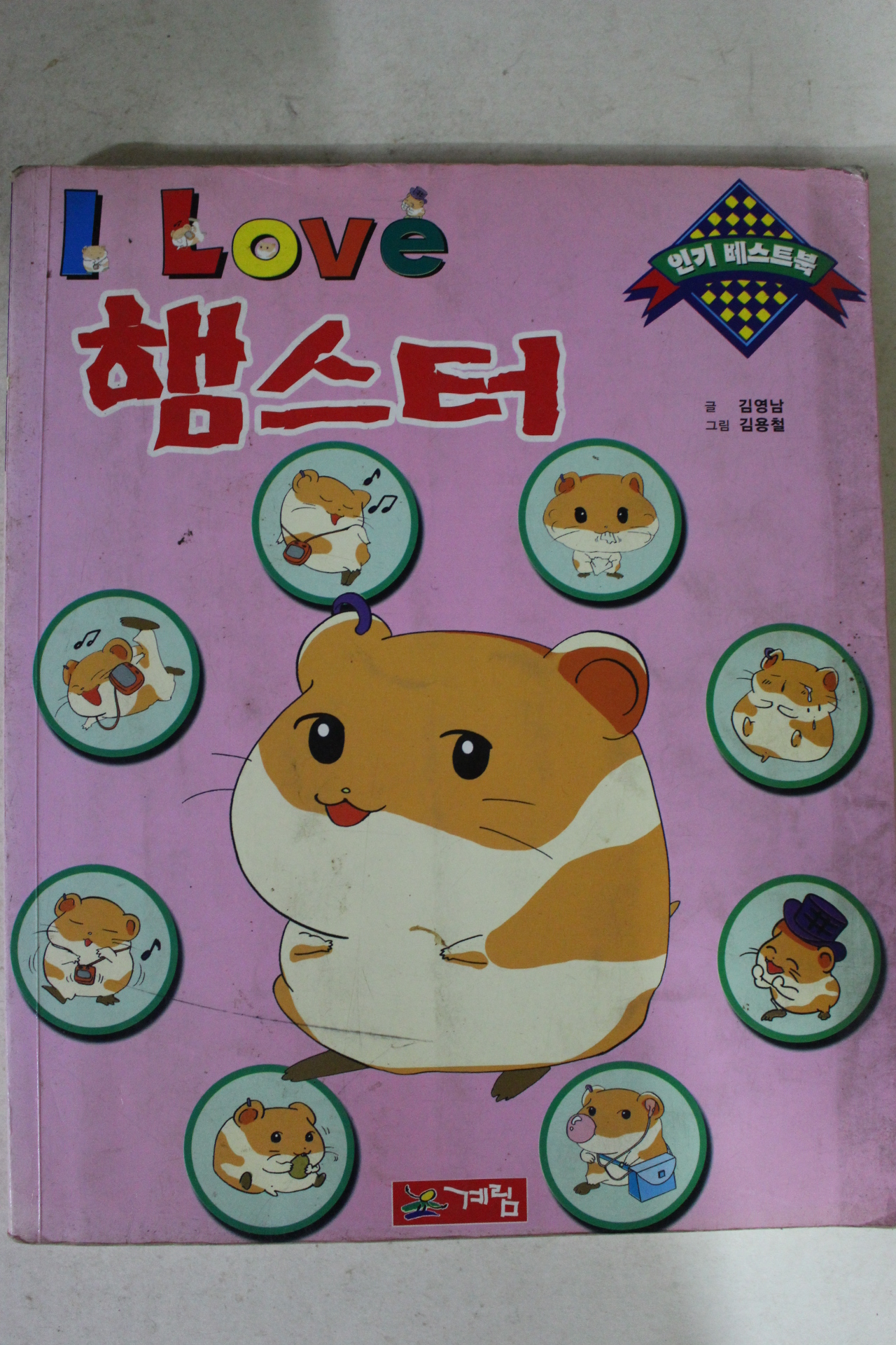 2001년 김용철만화 햄스터