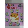 2001년 김용철만화 햄스터