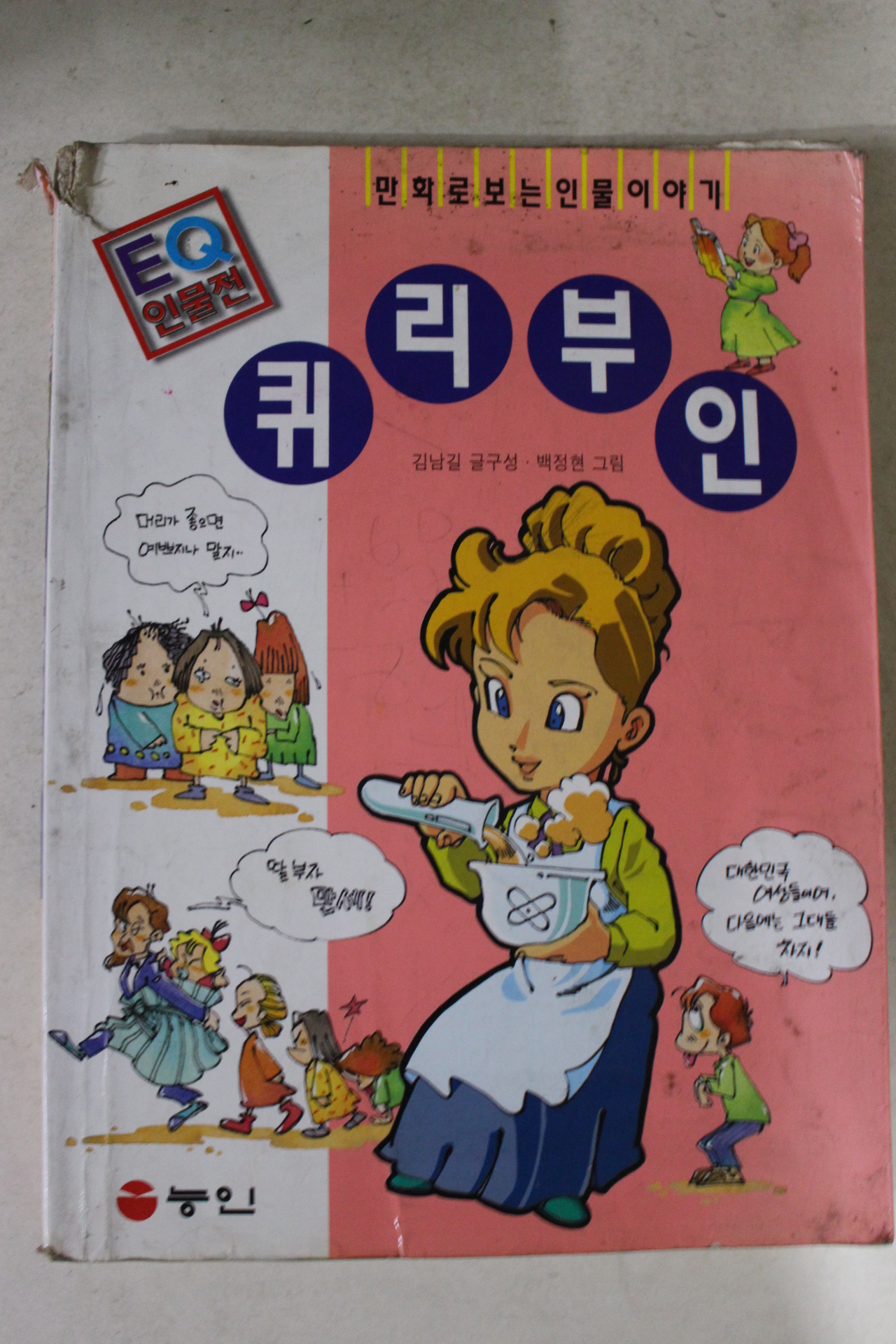 1998년초판 백정현만화 퀴리부인