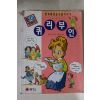 1998년초판 백정현만화 퀴리부인