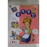 1998년초판 백정현만화 퀴리부인