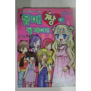 2005년초판 허윤정만화 몸매짱이 될테야