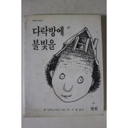 1982년 다락방에 불빛을