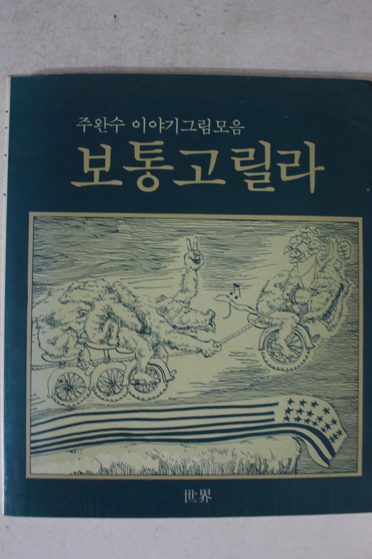 1988년초판 주완수 이야기그림모음 보통고릴라