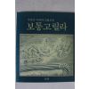 1988년초판 주완수 이야기그림모음 보통고릴라