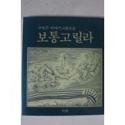 1988년초판 주완수 이야기그림모음 보통고릴라