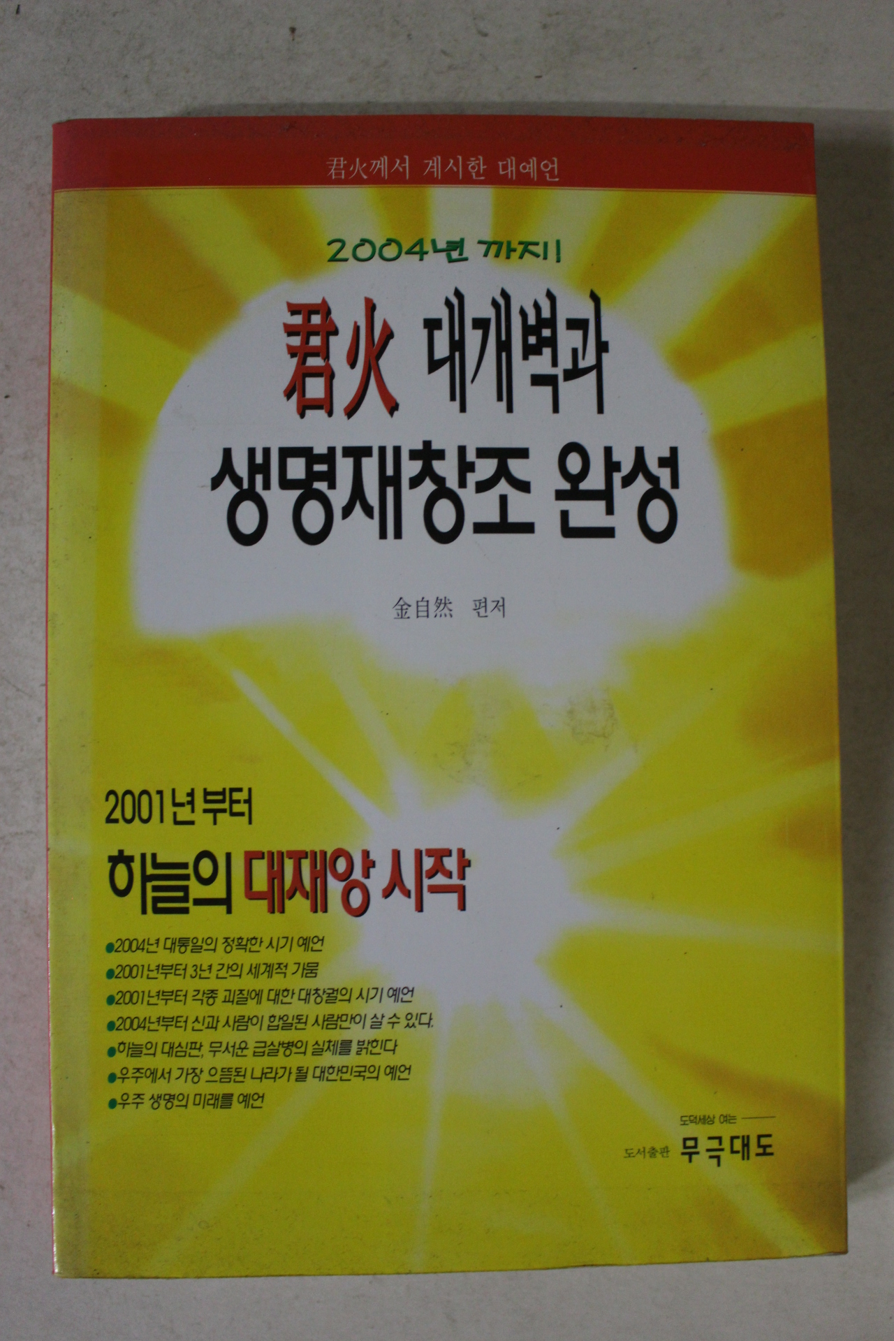 2000년초판 김자연 군화 대개백과 생명재창조완성