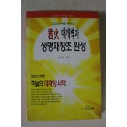 2000년초판 김자연 군화 대개백과 생명재창조완성