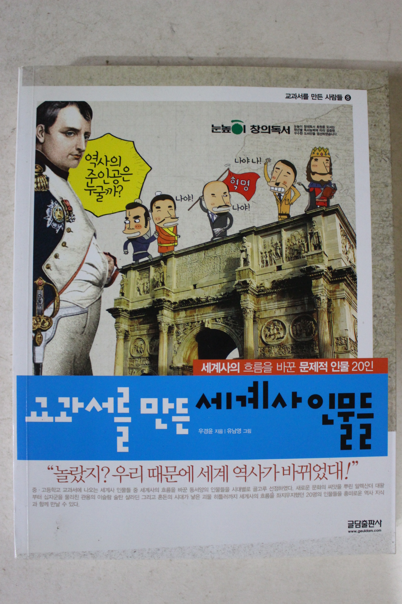 2010년 교과서를 만든 세계사인물들