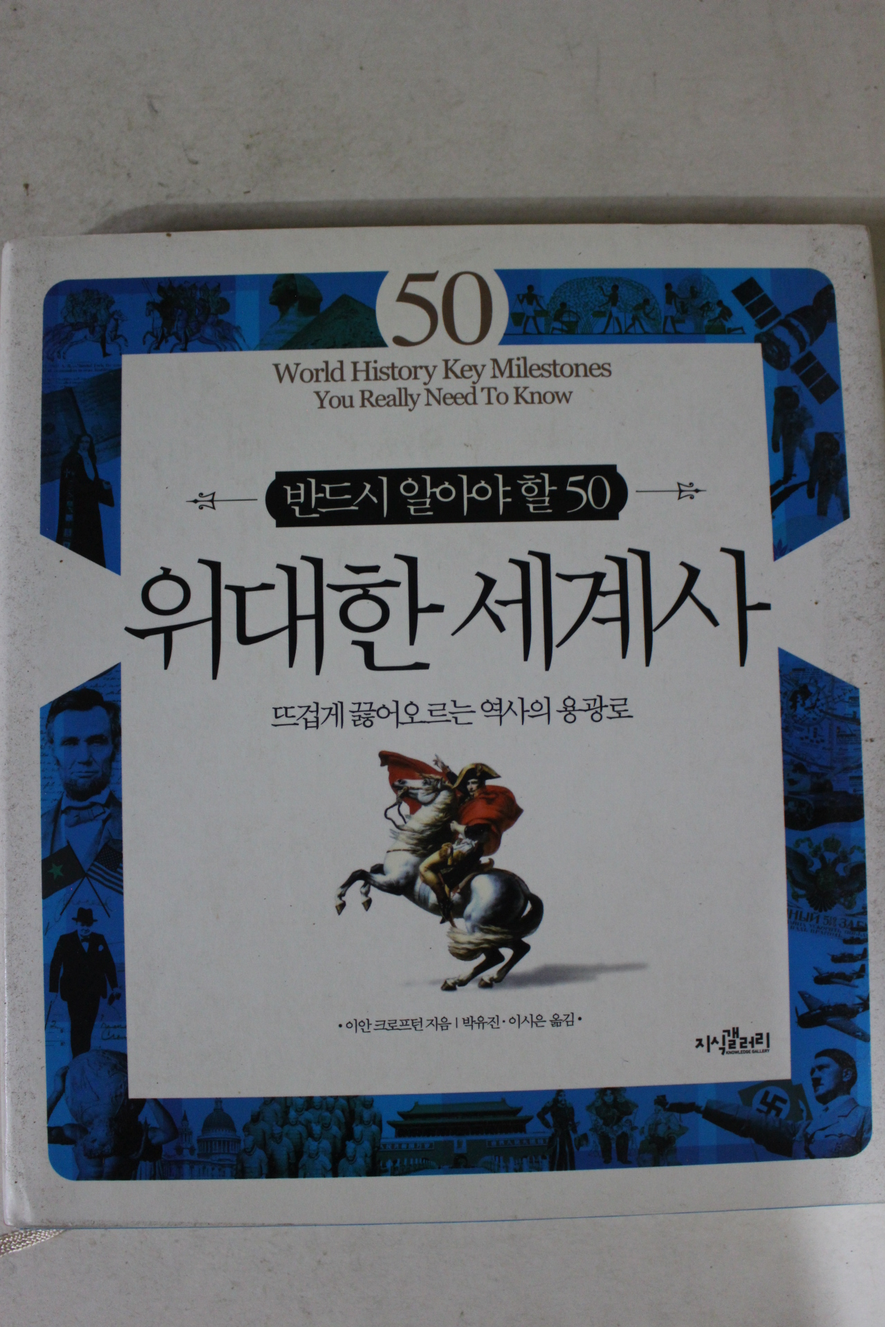 2012년초판 위대한 세계사
