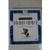 2012년초판 위대한 세계사