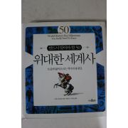 2012년초판 위대한 세계사