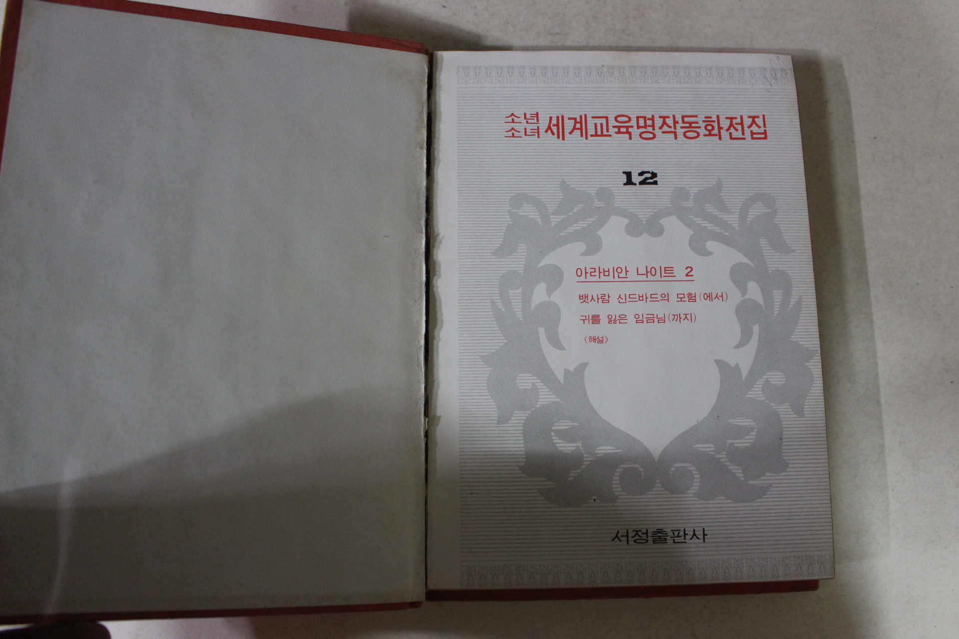 1973년 소년소녀세계교육명작동화전집 아라비안나이트2
