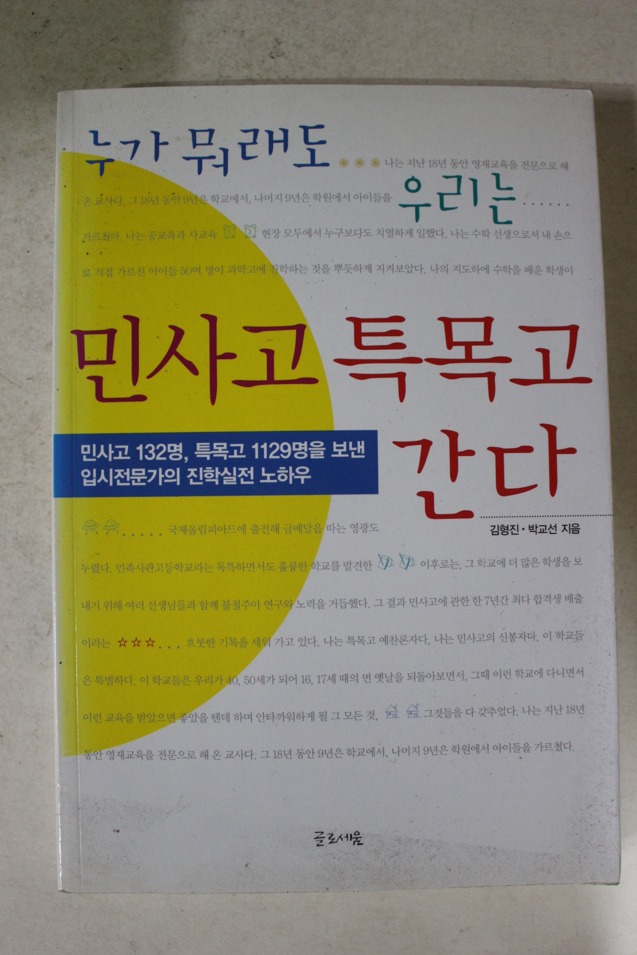 2006년 누가 뭐래도 우리는 민사고 특목고 간다