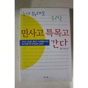 2006년 누가 뭐래도 우리는 민사고 특목고 간다