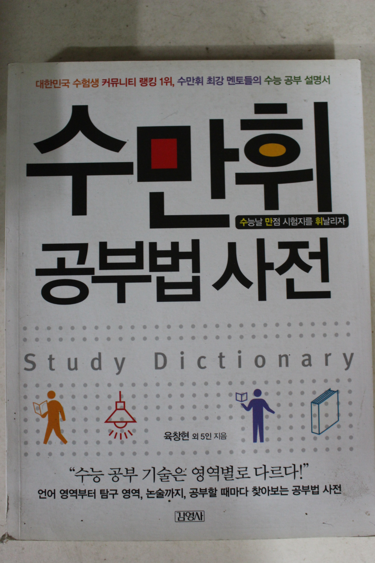 2010년 수만휘 공부법사전