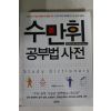 2010년 수만휘 공부법사전