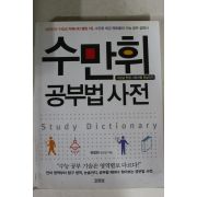 2010년 수만휘 공부법사전