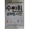 2010년 수만휘 공부법사전
