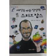 2011년 세상을 바꾼 상상력 스티브잡스