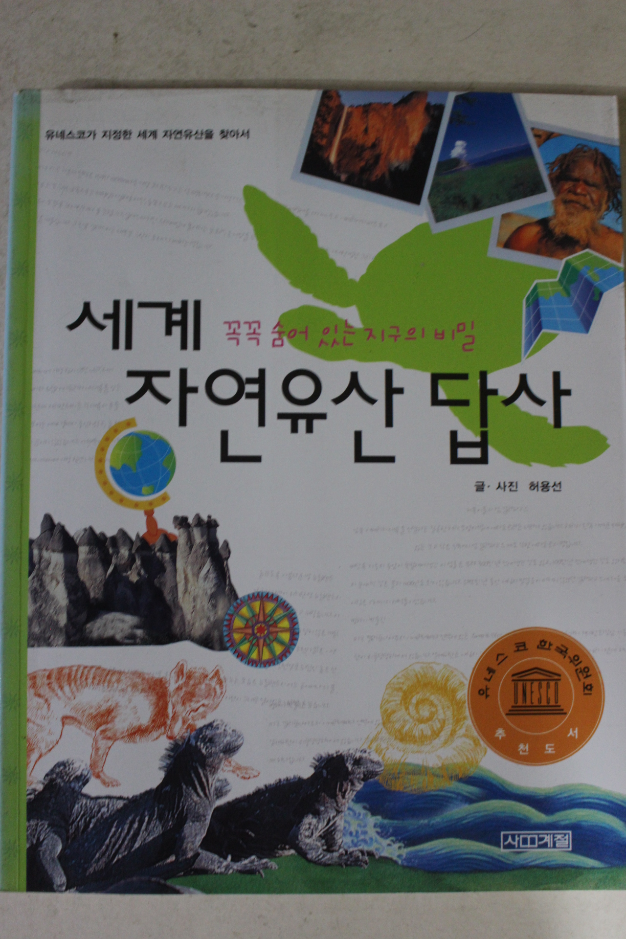 2006년 허용선 세계자연유산답사