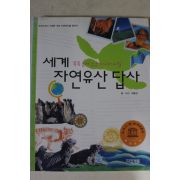 2006년 허용선 세계자연유산답사