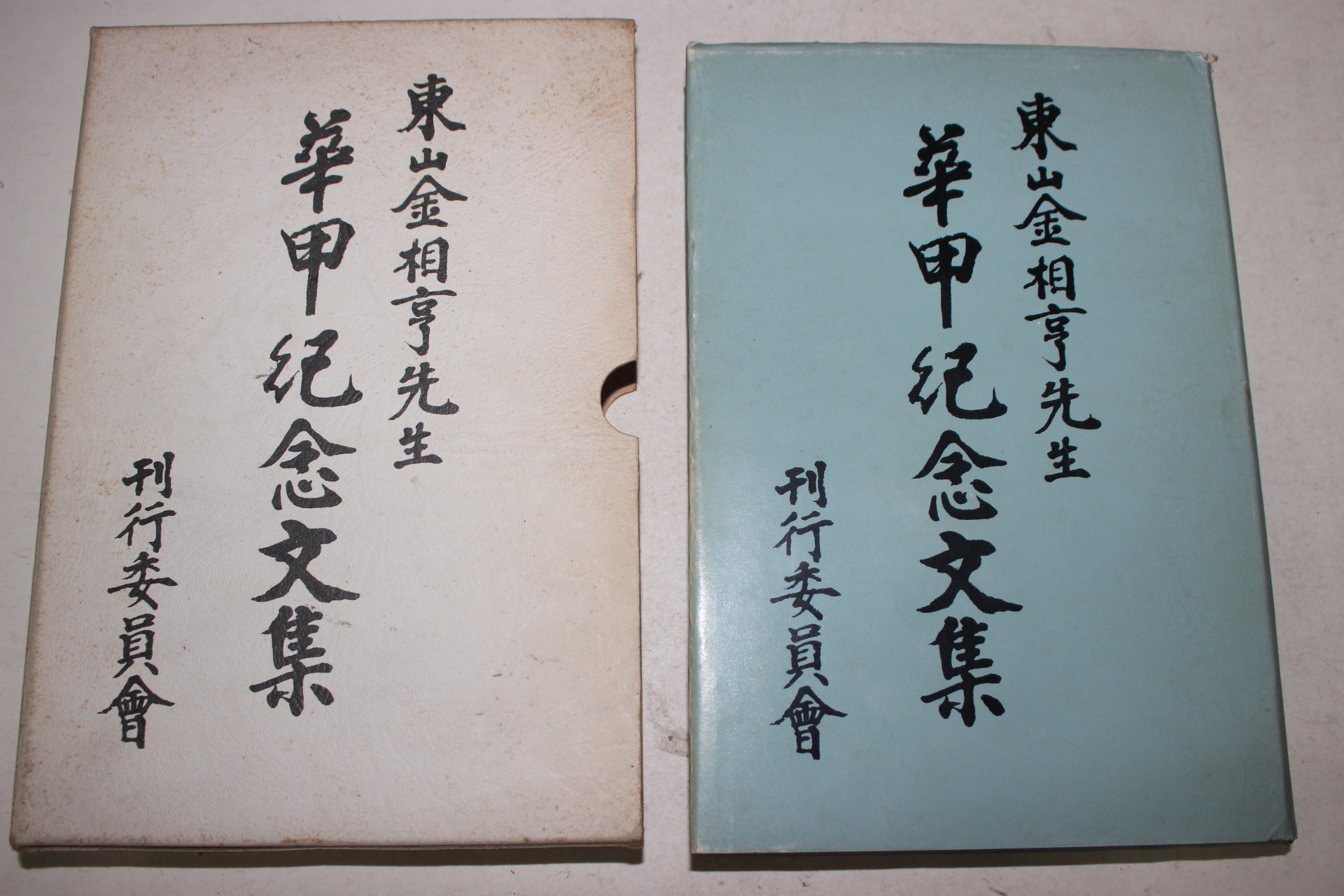 1984년 동산김상형선생 화갑기념시집