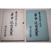 1984년 동산김상형선생 화갑기념시집