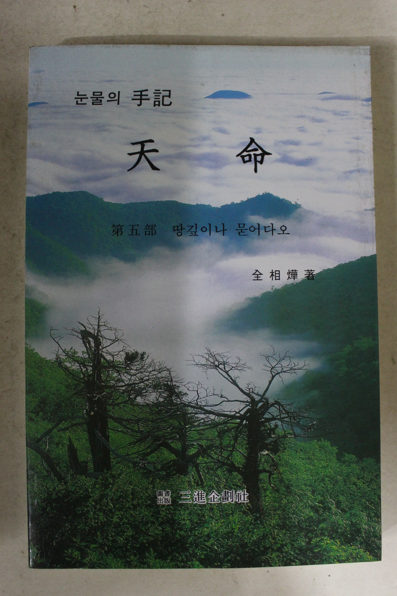 1997년 전상엽 눈물의 수기 천명
