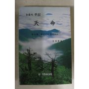 1997년 전상엽 눈물의 수기 천명