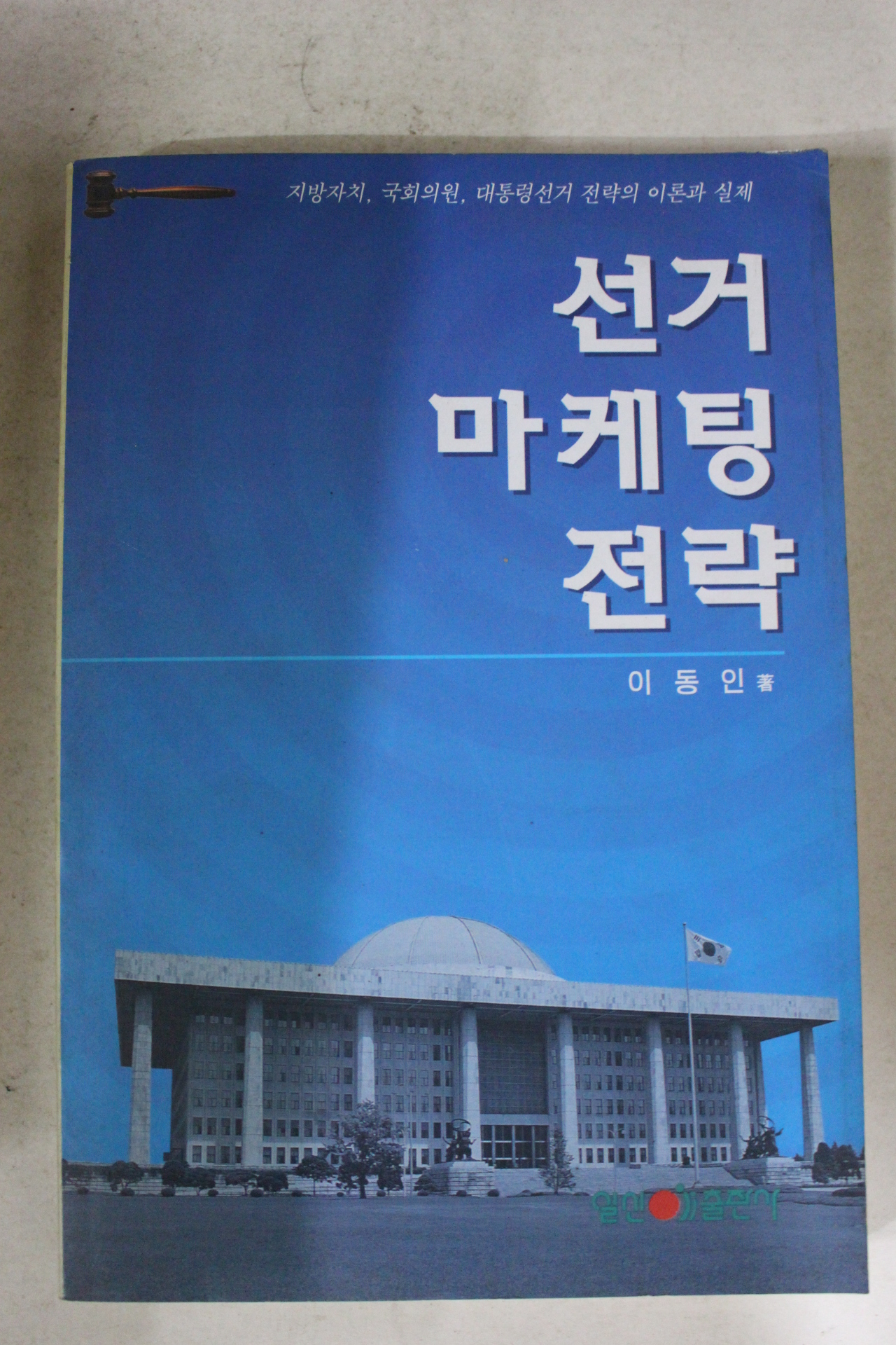 2002년 이동인 선거마케팅전략