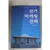 2002년 이동인 선거마케팅전략