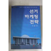 2002년 이동인 선거마케팅전략