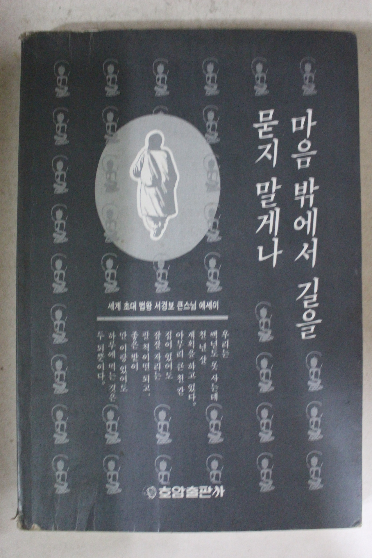 1994년초판 서경보스님 마음밖에서 길을 묻지 말게나
